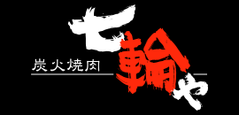炭火焼肉 七輪や