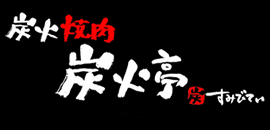 炭火焼肉 炭火亭
