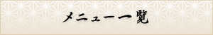メニュー一覧