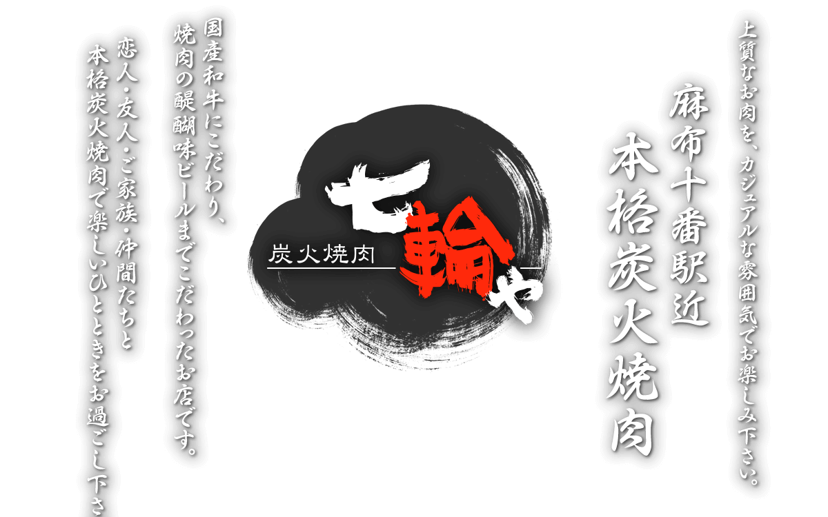 麻布十番駅近 本格炭火焼肉 七輪や