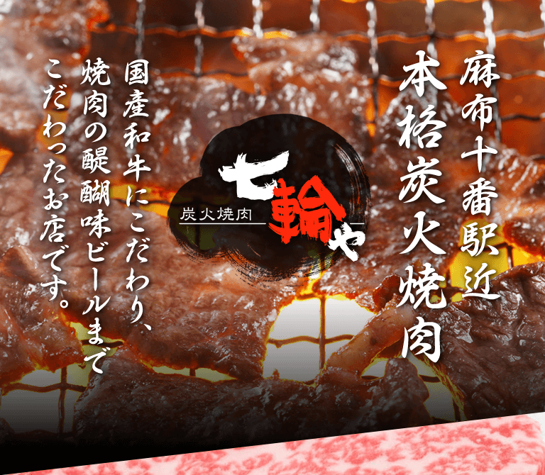 麻布十番駅近 本格炭火焼肉 七輪や