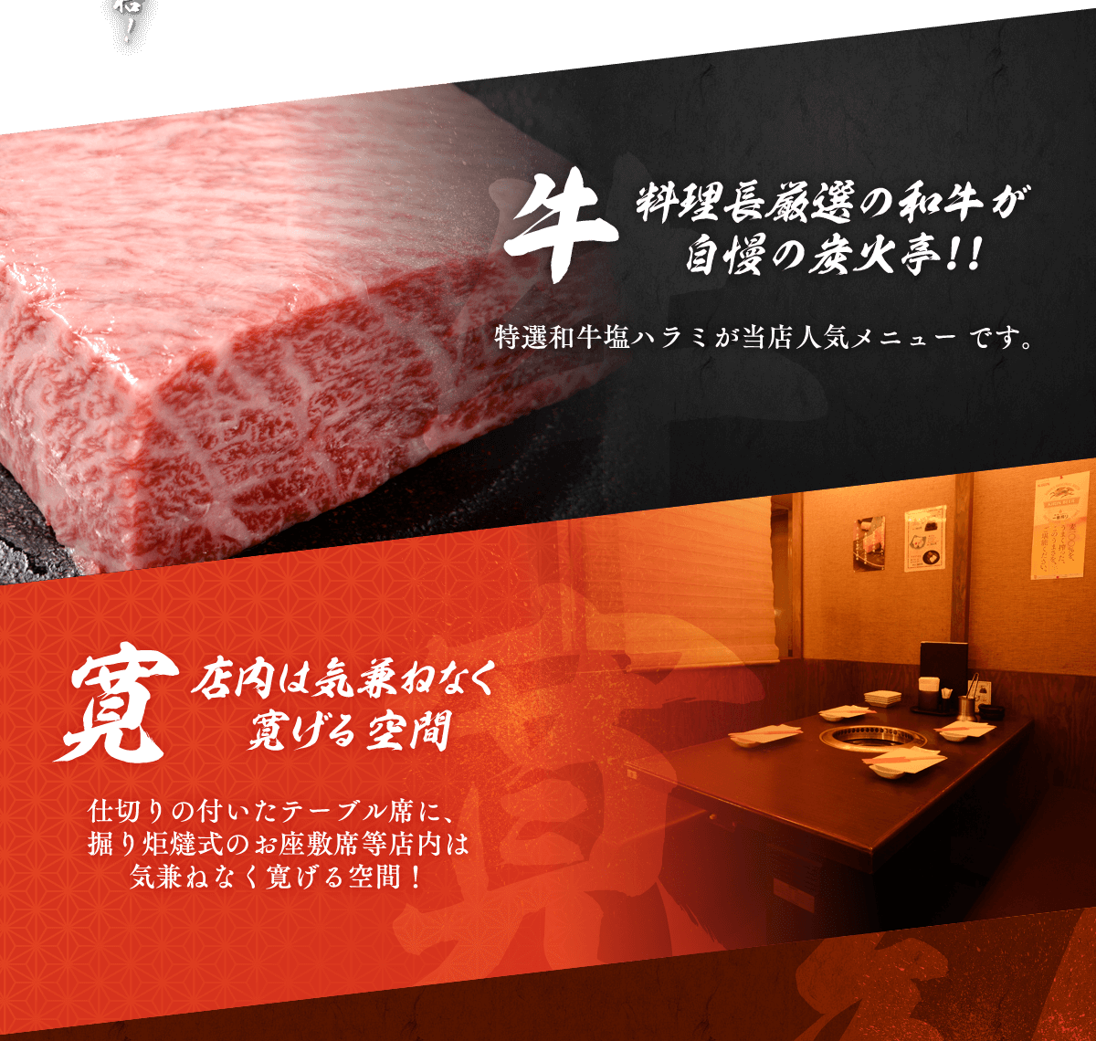 料理長厳選の和牛が自慢の炭火亭!!店内は気兼ねなく寛げる空間