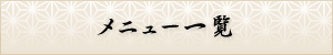 メニュー一覧