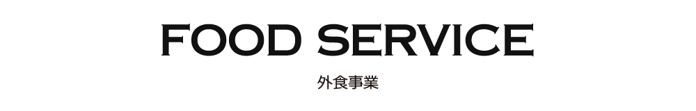 FOOD SERVICE 外食事業