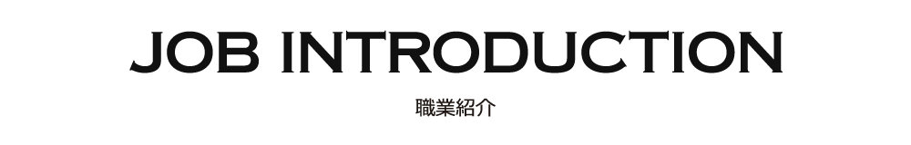 JOB INTRODUCTION 職業紹介