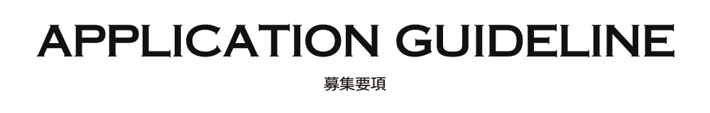 APPLICATION GUIDELINE 募集要項