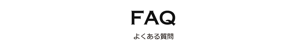 FAQ よくある質問